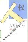 人权：走向自由的标尺 封面