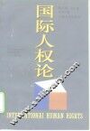 国际人权论 封面