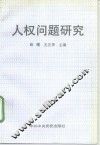 人权问题研究 封面
