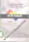 政党与政府 封面