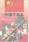中国不能乱 封面