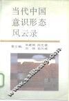 当代中国意识形态风云录 封面