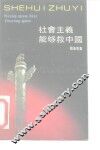 社会主义能够救中国 封面
