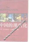中国的现代化 封面
