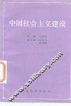 中国社会主义建设 封面