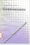 政府管理体制改革研究 封面