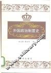 外国政治制度史 封面