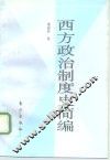 西方政治制度史简编 封面