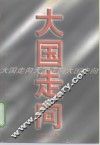 大国走向 封面