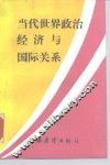 当代世界政治经济与国际关系 封面