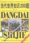 当代世界知识200题 封面