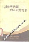 对世界问题的认识与分析 封面