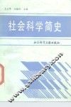 社会科学简史 封面