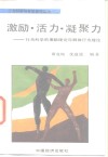 激励·活力·凝聚力  行为科学的激励理论与群体行为理论 封面
