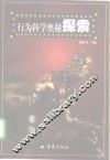 行为科学奥秘探索 封面