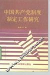 中国共产党制度制定工作研究 封面