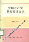 中国共产党制度建设史纲 封面