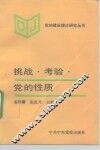 挑战、考验、党的性质 封面