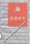 党建新论 封面