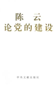 陈云论党的建设 封面