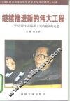 继续推进新的伟大工程  学习江泽民同志关于党的建设的论述 封面