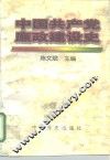 中国共产党廉政建设史 封面