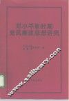 邓小平新时期党风廉政思想研究 封面