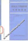 社会主义初级阶段与体制改革 封面