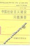 《中国社会主义建设》问题解答 封面