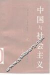 中国与社会主义 封面