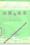 国情与改革 封面