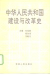 中华人民共和国建设与改革史 封面