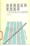 历史和现实的必然选择  学习社会主义问题解答 封面