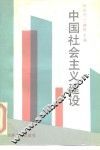 中国社会主义建设 封面