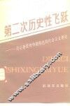 第二次历史性的飞跃  简论建设有中国特色的社会主义理论 封面