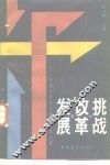 挑战·改革·发展  中国社会主义建设基本问题 封面