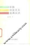 中国社会主义的再认识 封面