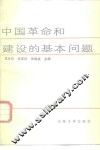 中国革命和建设的基本问题 封面