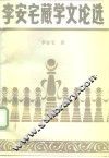 李安宅藏学文论选 封面