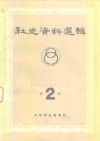 社会史资料选辑  第2辑 封面