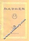 社会史资料选辑  第3辑 封面