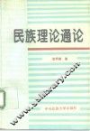 民族理论通论 封面
