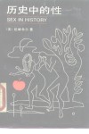 历史中的性 封面