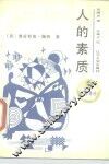 人的素质 封面