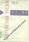 社会心理学 封面