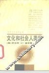 文化和社会人类学 封面