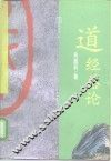 道经总论 封面