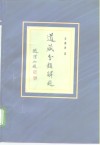 道藏分类解题 封面
