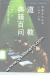 道教典籍百问 封面