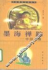 墨海禅踪  中国书僧 封面